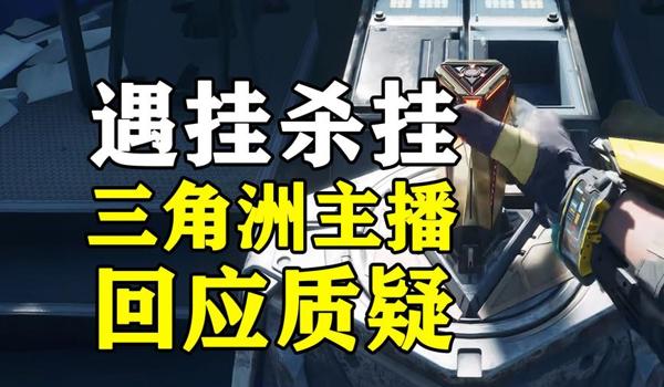 三角洲里面的科技官方没人管吗(有没有办法举报三角洲科技?) 三角洲里面的科技官方没人管吗(有没有办法举报三角洲科技?)